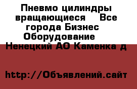 Пневмо цилиндры вращающиеся. - Все города Бизнес » Оборудование   . Ненецкий АО,Каменка д.